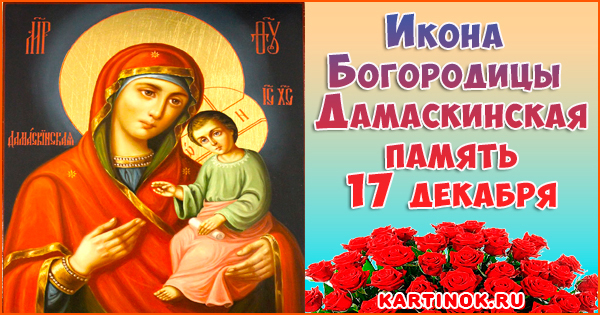 Икона Божией Матери Дамаскинская